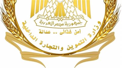 التموين: المعمل المركزي للوزارة يحصل على شهادة الاعتماد الدولية ISO 17025