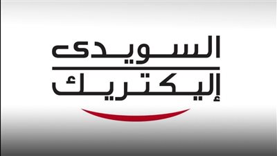 السويدي إليكتريك :توقيع عقد تركيب كابلات بقيمة 2.9 مليار جنيه لمشروع سكني في الكويت