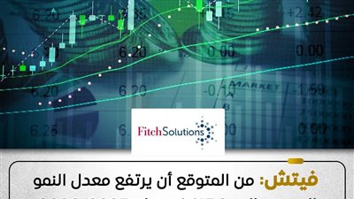 فيتش سولوشنز تتوقع تسارع نمو الاقتصاد المصري إلى 5.3% في 2026/2025