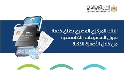 البنك المركزي المصري يطلق خدمة قبول المدفوعات اللاتلامسية عبر الأجهزة الذكية