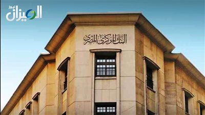 «المركزي المصري» يطرح سندات خزانة بقيمة 10 مليارات جنيه اليوم الإثنين