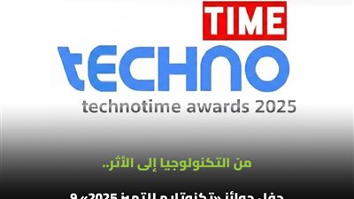 من التكنولوجيا إلى الأثر.. حفل جوائز «تكنوتايم للتميز 2025» 9 فبراير