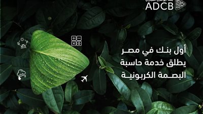 أبوظبي التجاري مصر يطلق أول خدمة لحساب البصمة الكربونية للشركات 