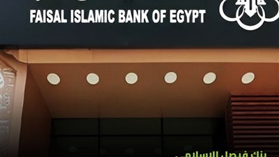 بنك فيصل الإسلامي يسجل 255 مليار جنيه أصول بنهاية يناير 2026 