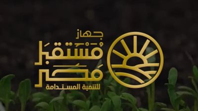 جهاز «مستقبل مصر» : نعمل على استيفاء شروط القيد تمهيداً للطرح بالبورصة