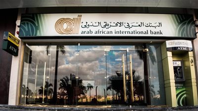 تمويل شخصي حتى 5 ملايين جنيه من البنك العربي الأفريقي الدولي بضمان راتب أو بدونه