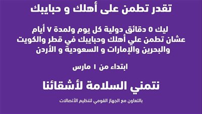 «وي» تتحرك سريعًا لدعم عملائها..دقائق دولية مجانية للتواصل مع 6 دول عربية