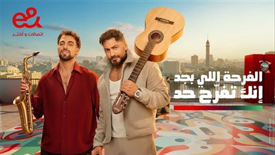 إعلان إي آند مصر في رمضان 2026 يتجاوز 32 مليون مشاهدة 