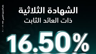 البنك الزراعي المصري يطلق الشهادة الثلاثية بعائد ثابت يصل إلى 16.5%