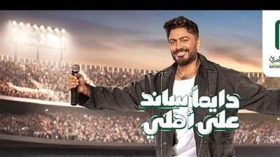 البنك الأهلي المصري يحقق 630 مليون مشاهدة على فيسبوك بحملة «دايمًا ساند على أهلي»