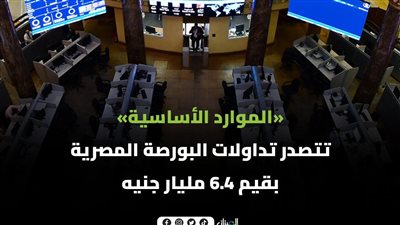 «الموارد الأساسية» تتصدر تداولات البورصة المصرية بقيم 6.4 مليار جنيه
