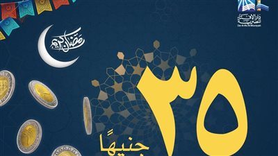 دار الإفتاء المصرية تحدد قيمةَ زكاة الفطر لهذا العام 1447هـ- 2026م