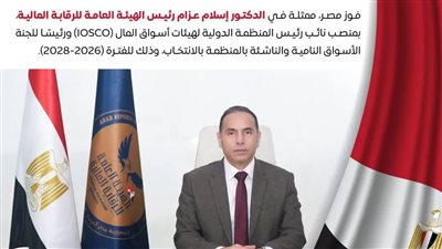 مصر تحصد منصبًا دوليًا بارزًا في المنظمة الدولية لهيئات أسواق المال
