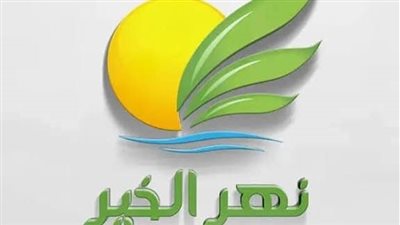 انتهاء تداول حق اكتتاب “نهر الخير” اليوم.. وقف التعامل بنهاية جلسة الثلاثاء 