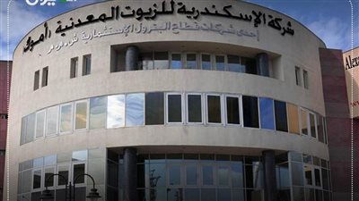 “الإسكندرية للزيوت المعدنية تحقق 635.1 مليون جنيه صافي أرباح في الربع الأول 2026”