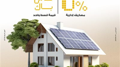 بنك مصر يتيح تمويل أنظمة الطاقة الشمسية للمنازل بدون مصاريف 