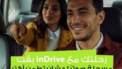 “إندرايف” تطلق ميزة تسجيل الرحلات صوتياً لتعزيز الأمان داخل التطبيق
