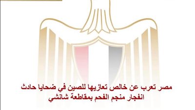 مصر تعزي الصين في ضحايا انفجار منجم فحم بمقاطعة شانشي