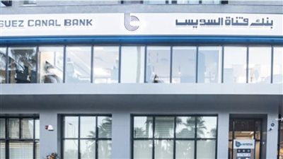 عبر تطبيق SCB Mobile .. بنك قناة السويس  يتيح ربط الشهادات بسهولة 