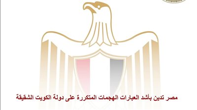 مصر تدين بأشد العبارات الهجمات المتكررة على دولة الكويت الشقيقة