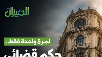 لمرة واحدة فقط.. حكم قضائي بإنهاء عقد إيجار شقة بـ«عابدين» بعد وفاة آخر من امتد إليه العقد