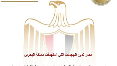 مصر تدين الهجمات التي استهدفت مملكة البحرين