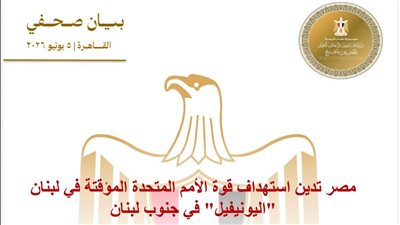 مصر تدين استهداف قوة الأمم المتحدة المؤقتة في لبنان 