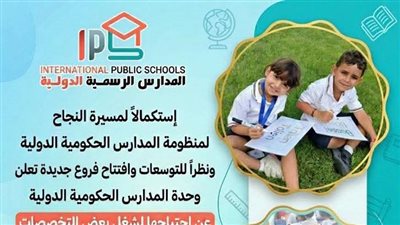 التعليم تعلن عن فتح باب التقدم لشغل عدد من الوظائف بالمدارس الرسمية الدولية IPS