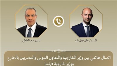 وزير الخارجية ونظيره الفرنسي يبحثان هاتفياً العلاقات الثنائية وتطورات الأوضاع الإقليمية
