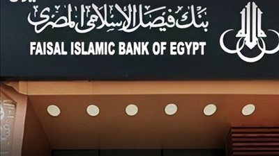 بنك فيصل الإسلامي المصري يحقق نموا قويا ويقترب من 300 مليار جنيه