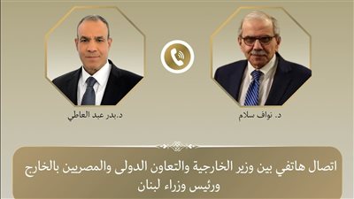 وزير الخارجية يجري اتصالاً هاتفياً مع رئيس مجلس الوزراء اللبناني لدعم لبنان