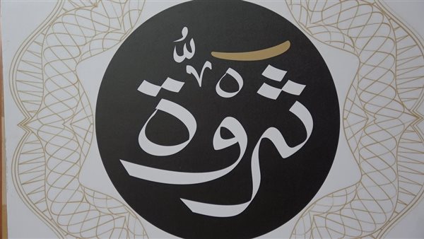 صكوك ثروة 
