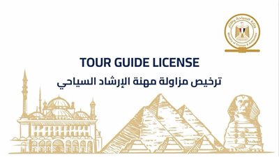 السياحة تصدر أول تراخيص ذكية للمرشدين السياحيين