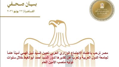 مصر ترحب بتعيين نبيل فهمي أميناً عاماً لجامعة الدول العربية
