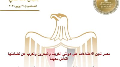مصر تدين الاعتداءات على دولتي الكويت والبحرين وتعرب عن تضامنها الكامل معهما