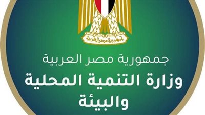 وزارة التنمية المحلية والبيئة تعلن فتح باب التقديم ل21 وظيفة بالتعاقد الوظيفي