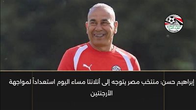 إبراهيم حسن: منتخب مصر يتوجه إلى أتلانتا مساء اليوم استعداداً لمواجهة الأرجنتين