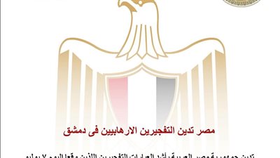 مصر تدين تفجيري دمشق وتؤكد دعمها لأمن واستقرار سوريا