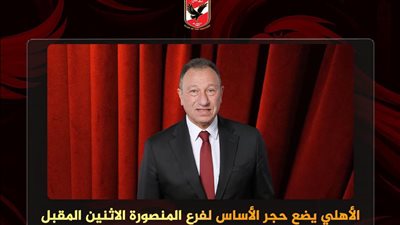 الأهلي يضع حجر الأساس لفرع المنصورة الاثنين المقبل