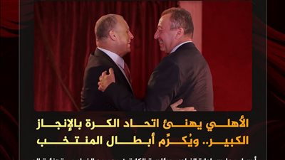 الأهلي يهنئ اتحاد الكرة ويطالب بتكريم أبطال المنتخب بعد الإنجاز العالمي