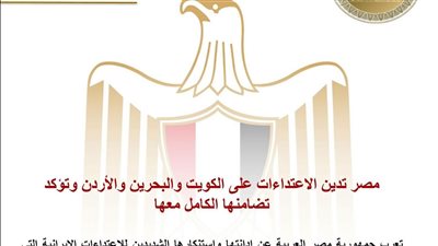 مصر تدين الاعتداءات على الكويت والبحرين والأردن وتؤكد تضامنها الكامل معها