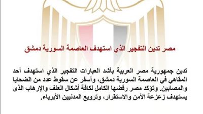 مصر تدين تفجير دمشق وتؤكد رفضها الكامل للإرهاب وتنعى الضحايا وتتضامن مع سوريا