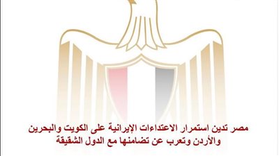 مصر تدين استمرار الاعتداءات الإيرانية على الكويت والبحرين والأردن وتعرب عن تضامنها مع الدول الشقيقة