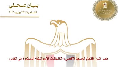 مصر تدين اقتحام المسجد الأقصى والانتهاكات الإسرائيلية المستمرة في القدس