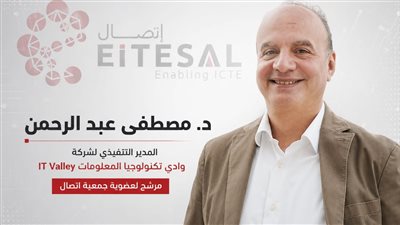 د. مصطفى عبد الرحمن يعلن ترشحه لانتخابات «إتصال» برؤية لربط     