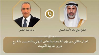 وزير الخارجية يجري اتصالًا هاتفيًا مع نظيره الكويتي لمتابعة تطورات الأوضاع الإقليمية