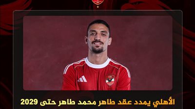 الأهلي يمدد عقد طاهر محمد طاهر حتى 2029