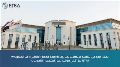 الجهاز القومي لتنظيم الاتصالات يعيد إتاحة خدمة «أرقامي» عبر     