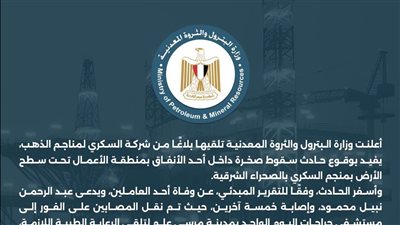 سقوط صخرة بمنجم السكري يسفر عن وفاة عامل وإصابة 5 آخرين