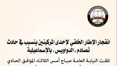 النيابة العامة : انفجار الإطار الخلفي لسيارة نقل يتسبب في حادث تصادم مروع بالإسماعيلية